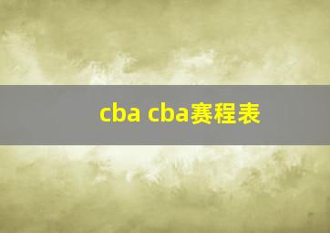 cba cba赛程表